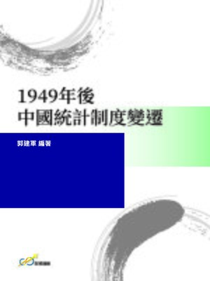 cover image of 1949年後中國統計制度變遷